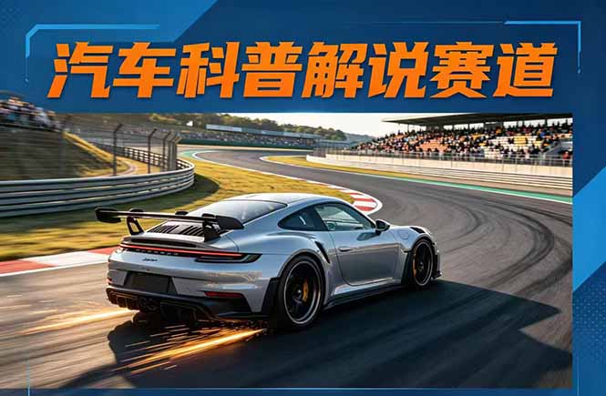 汽车科普解说赛道变现教程：文案+素材+剪辑+录音全教学，单条视频点赞几十万+_酷乐网