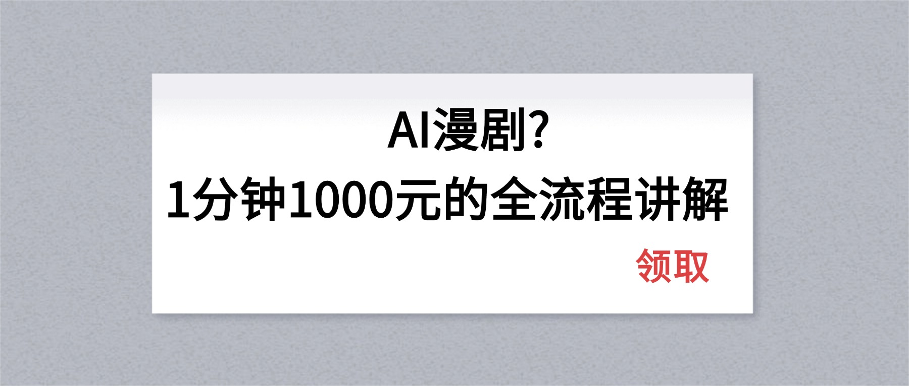 AI漫剧1分钟1000元的全流程讲解_酷乐网