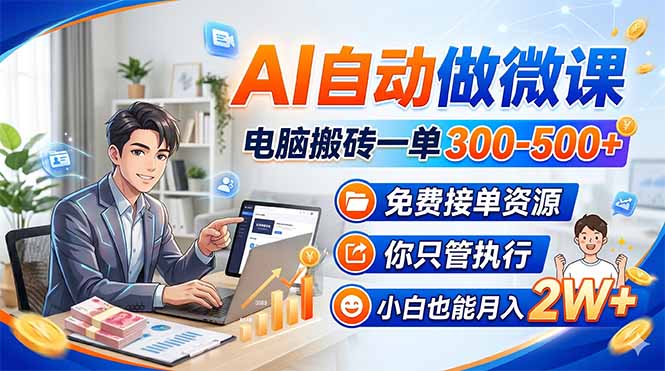 AI自动做微课，电脑搬砖一单300-500+，免费接单资源，你只管执行，小白也能月入2W+_酷乐网