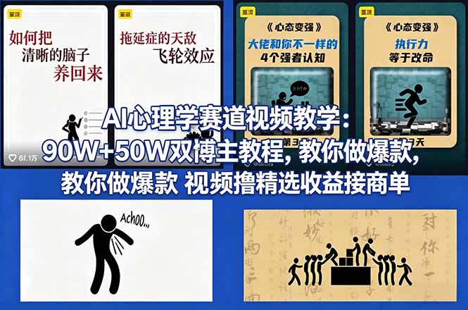 AI心理学赛道视频教学:90W+50W双博主教程,教你做爆款视频撸精选收益接商单_酷乐网