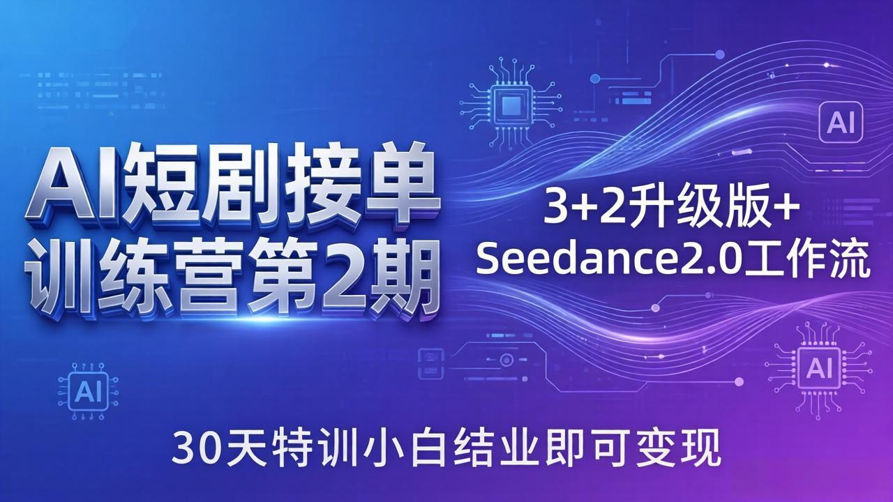 AI短剧接单训练营第2期：3+2升级版+Seedance2.0工作流，30天特训小白结业即可变现_酷乐网