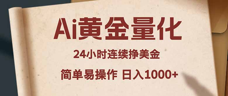 Ai黄金量化，24小时连续挣美金，小白轻松入手，简单易操作，日入1000+_酷乐网