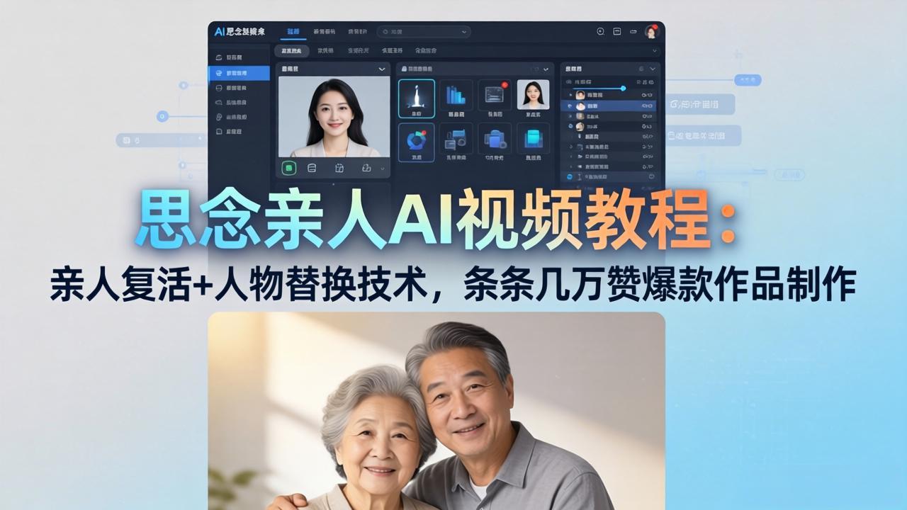 思念亲人AI视频教程:亲人复活+人物替换技术,条条几万赞爆款作品制作-951博客