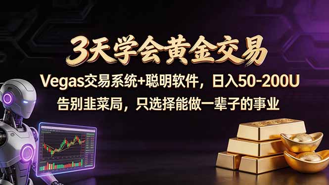 3天学会黄金交易，Vegas交易技术+聪明软件，日赚50-100U_酷乐网