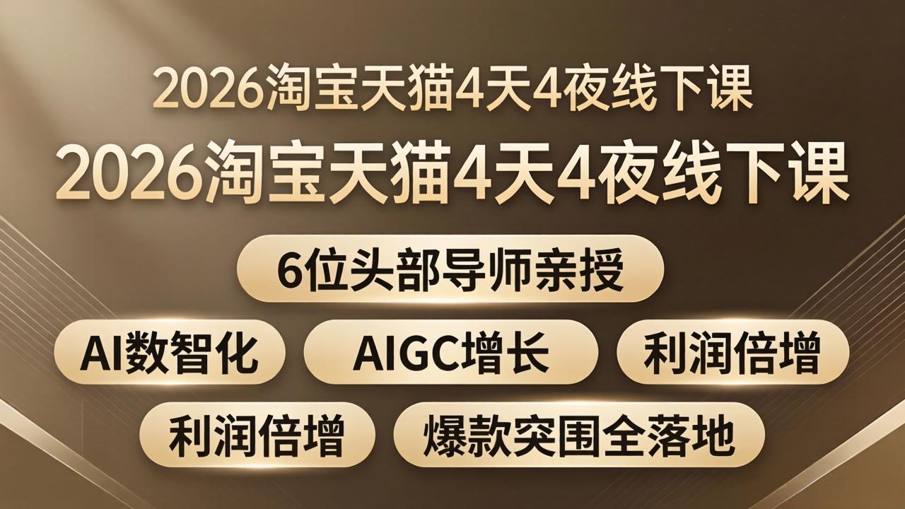 2026淘宝天猫4天4夜线下课：6位头部导师亲授，AI数智化+AIGC增长+利润倍增+爆款突围全落地_酷乐网