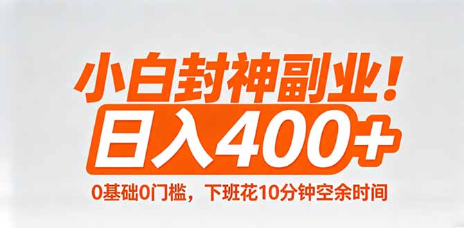 小白封神副业！0基础0门槛，下班花10分钟空余时间，日入400+,简单粗暴！_酷乐网