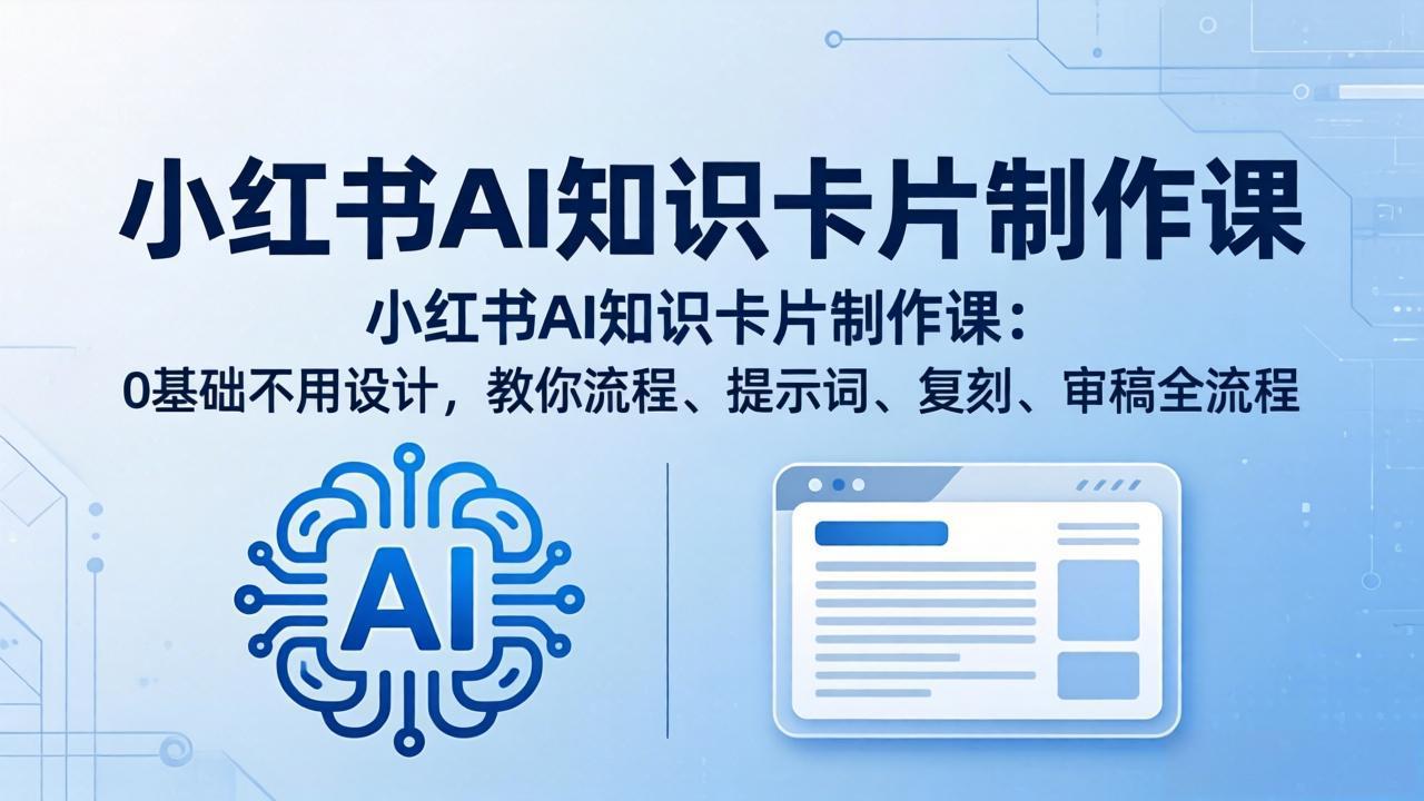 小红书AI知识卡片制作课：0基础不用设计，教你流程、提示词、复刻、审稿全流程_酷乐网
