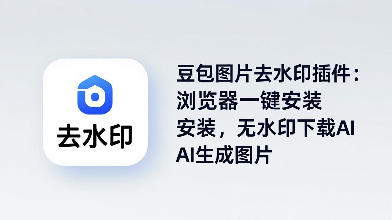 豆包图片去水印插件：浏览器一键安装，无水印下载AI生成图片_酷乐网