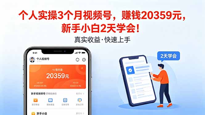 个人实操3个月视频号，收入20359元，新手小白2天学会！_酷乐网