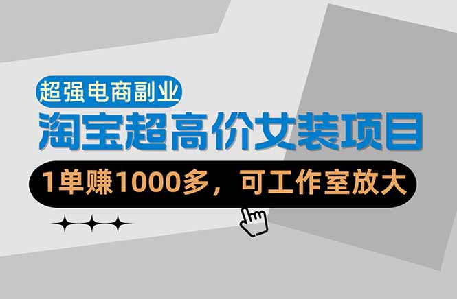 【超强副业】淘宝超高价女装项目：1单赚1000多，可工作室放大（共52节）_酷乐网