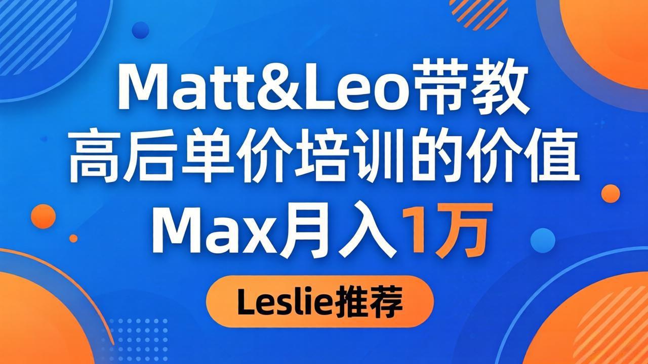 为啥都夸这高客单价培训？Matt&Leo带教，Max月入1万、Leslie说最值！-951博客