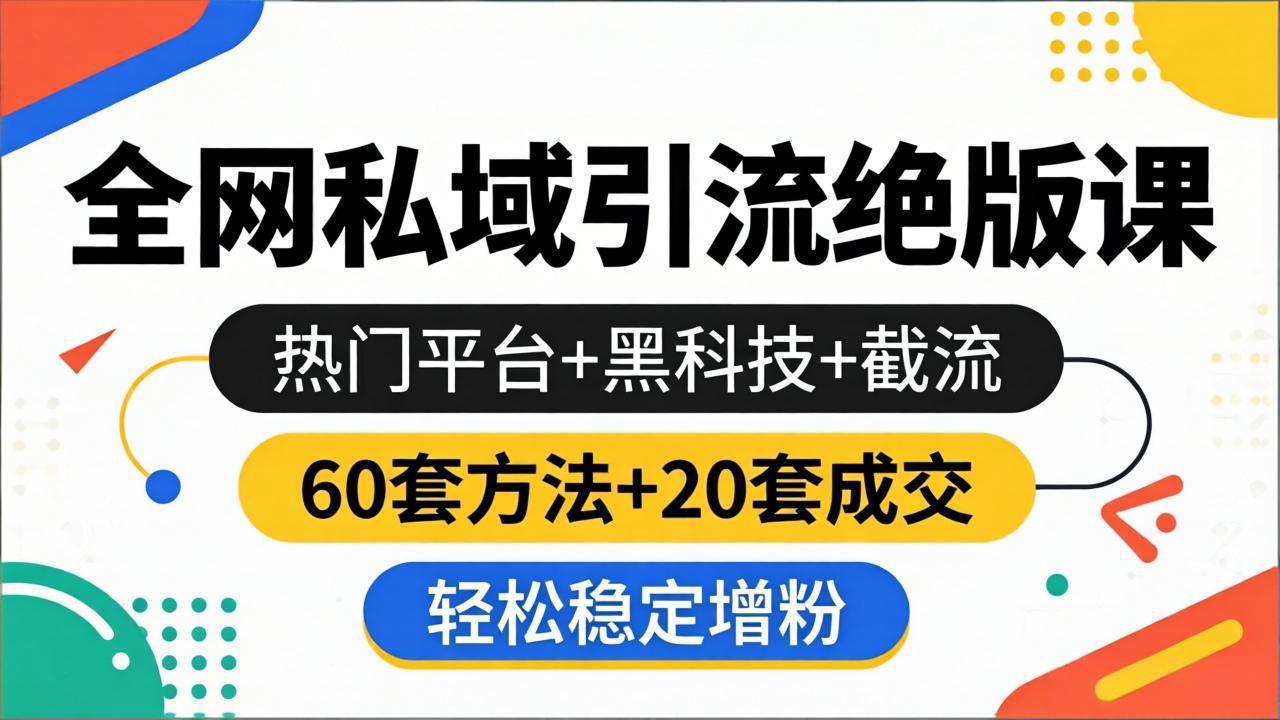 全网私域引流绝版课：热门平台+黑科技+截流，60套方法+20套成交，轻松稳定增粉-951博客