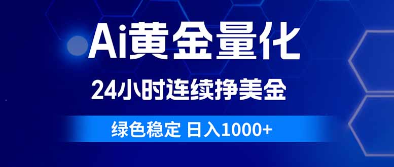 Ai黄金量化，24小时连续挣美金，绿色稳定，日入1000+-951博客