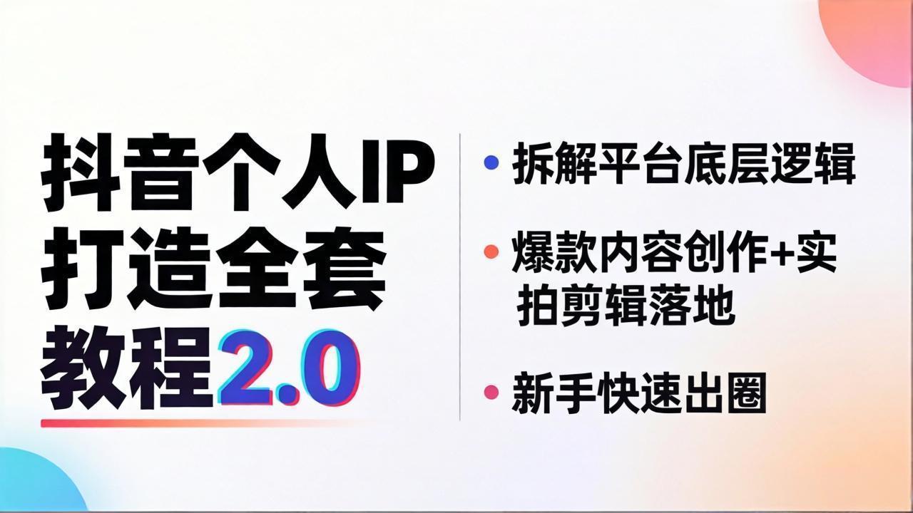 抖音个人IP打造全套教程2.0拆解平台底层逻辑，爆款内容创作+实拍剪辑落地，新手快速出圈-951博客