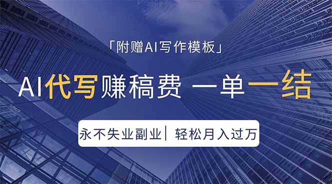 AI代写赚稿费，一单一结，永不失业副业，轻松月入过万【附AI写作模板】-951博客