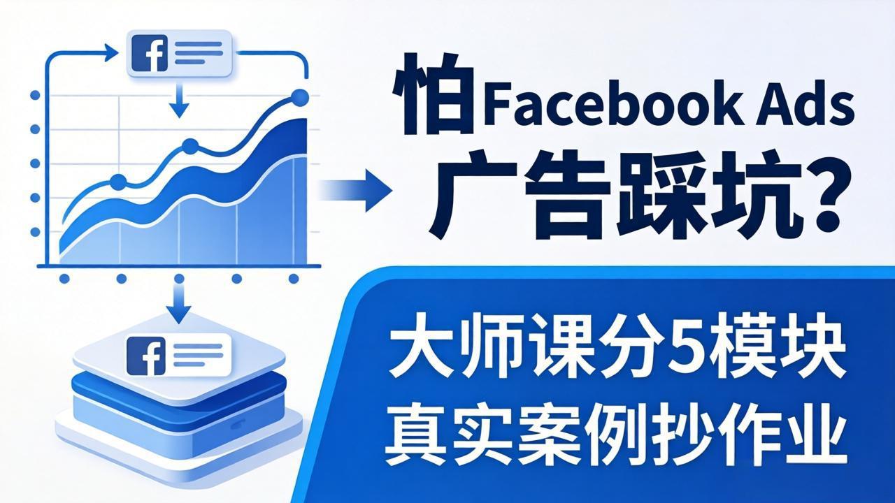 怕FacebookAds广告踩坑？大师课分5模块教你做广告、搞扩量，还带真实案例抄-951博客