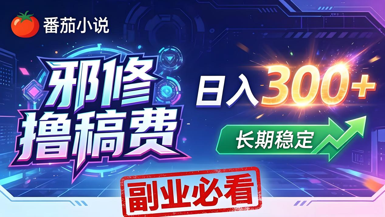 番茄邪修撸稿费，日入300+，每天20分钟！0门槛躺赚，小白副业首选！-951博客